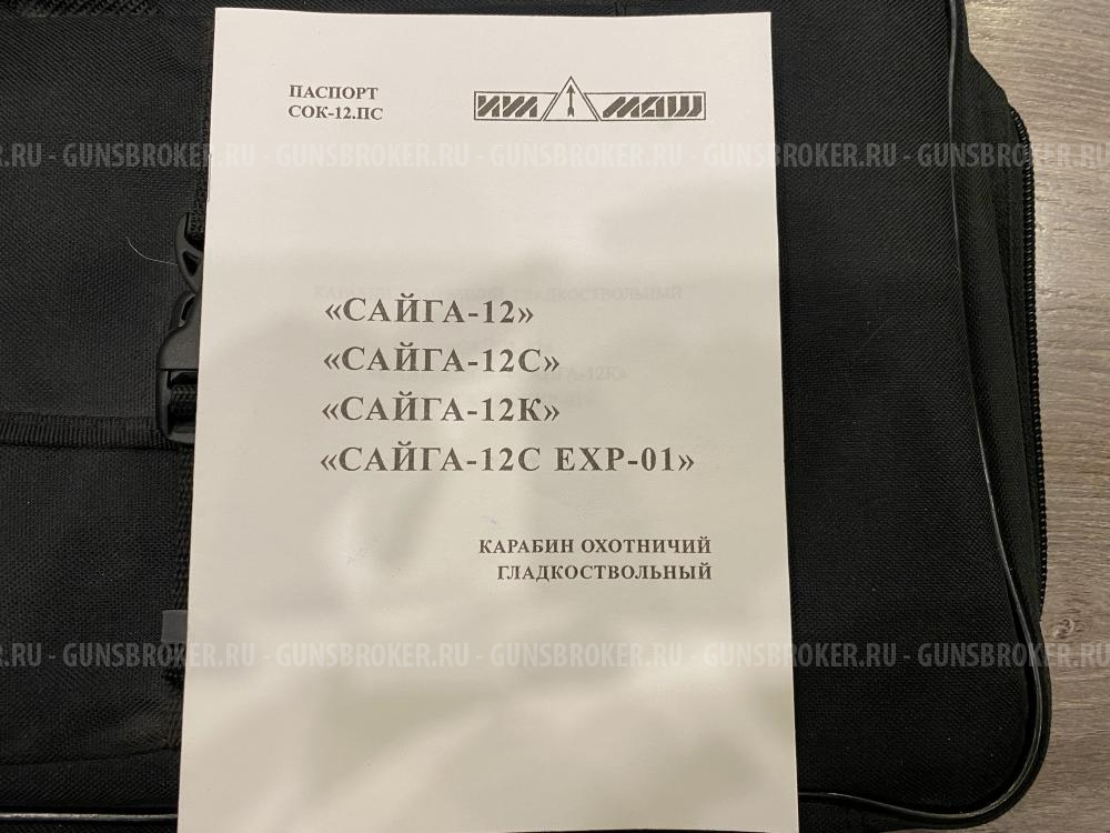 Сайга 12 с