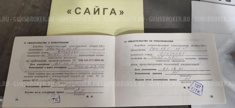 Сайга 12 с
