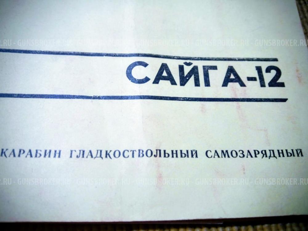 Сайга 12/76