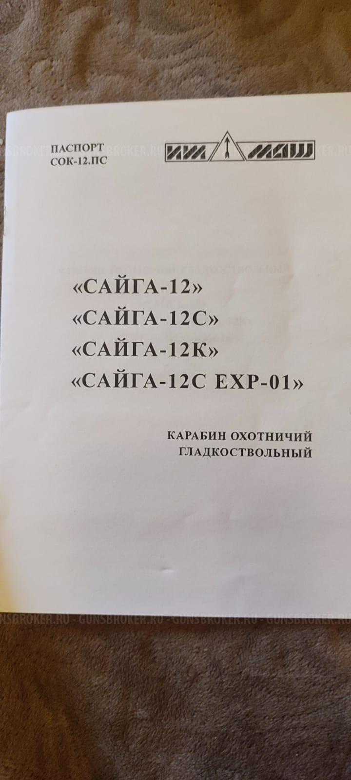 Сайга 12. ВНЕСЕНА ПРЕДОПЛАТА. 