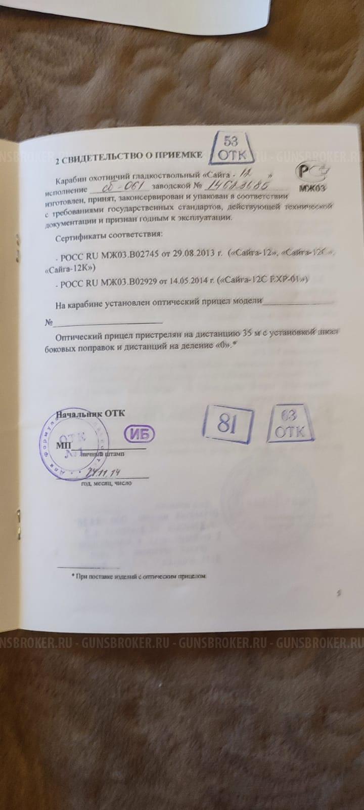 Сайга 12. ВНЕСЕНА ПРЕДОПЛАТА. 