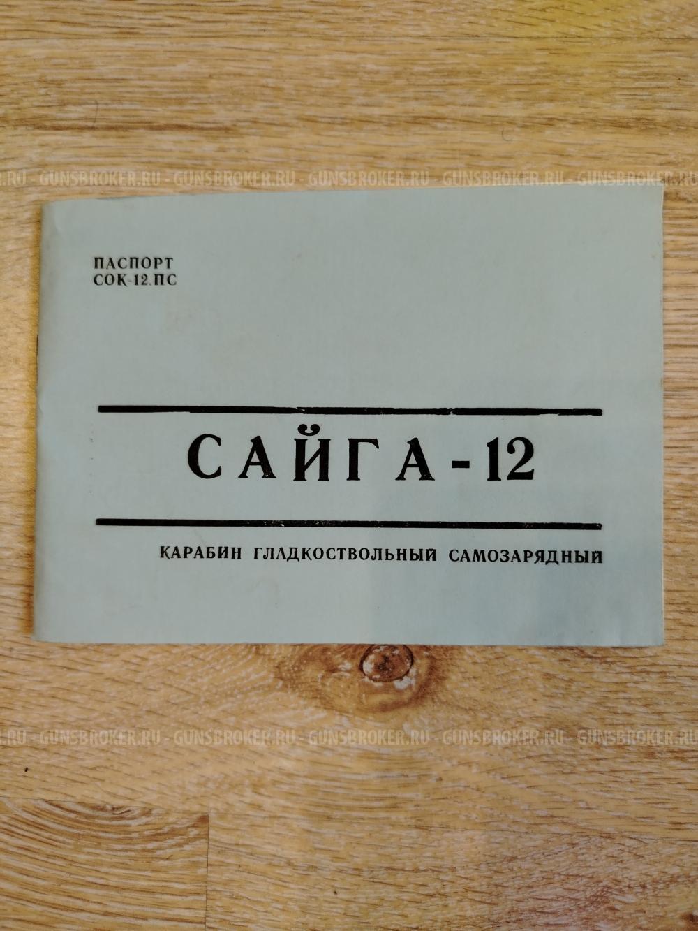 Сайга 12