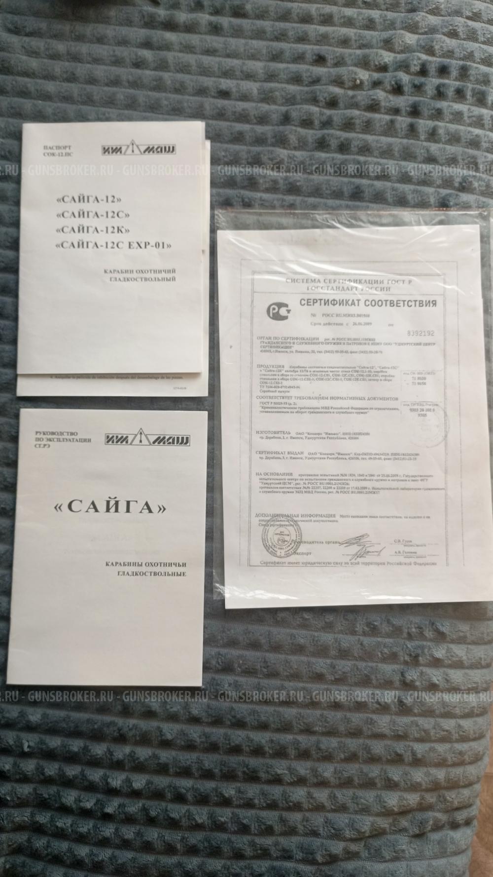 Сайга-12