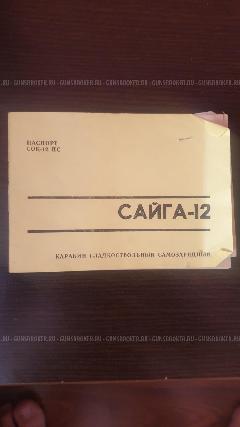 Сайга 12