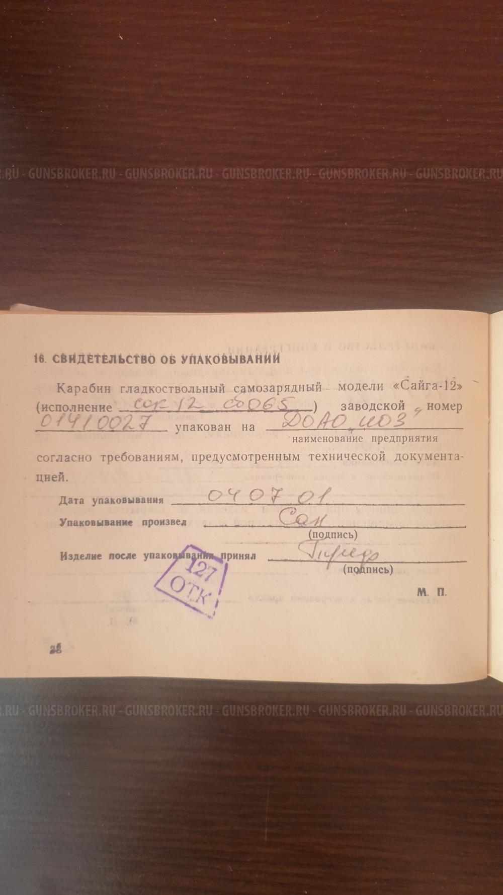Сайга 12