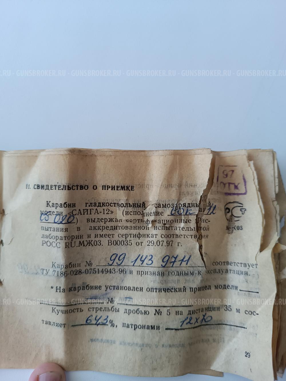 Сайга 12