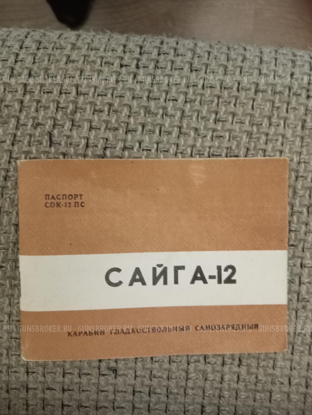 Сайга 12