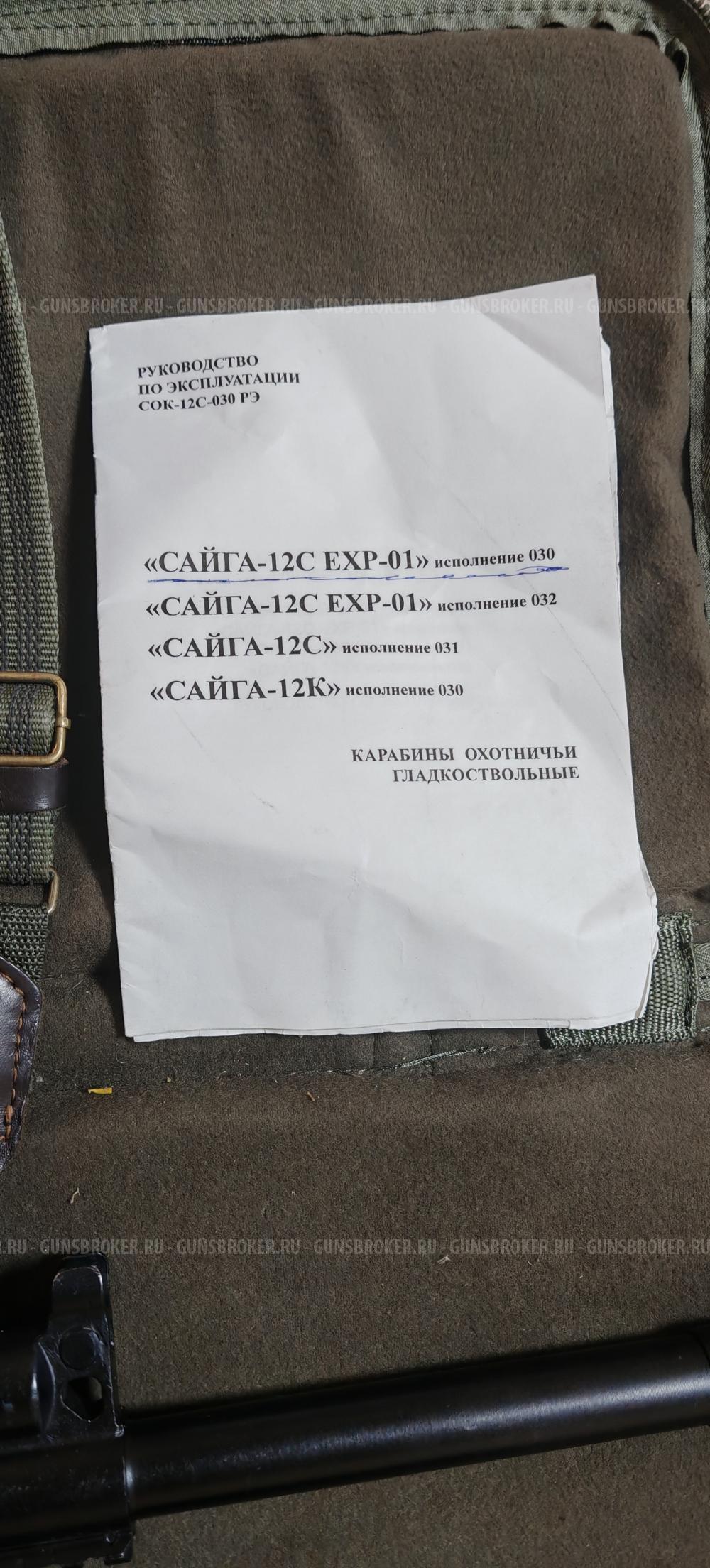 Сайга-12C EXP-01 Сайга-12К