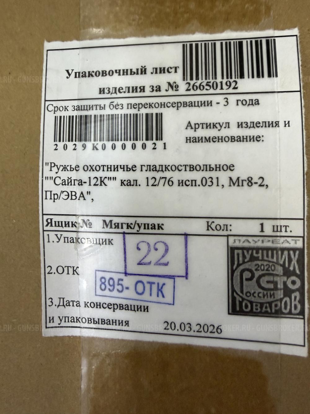 Сайга-12К исп. 031; 12/76; 430 мм; приклад АК-ЭВО