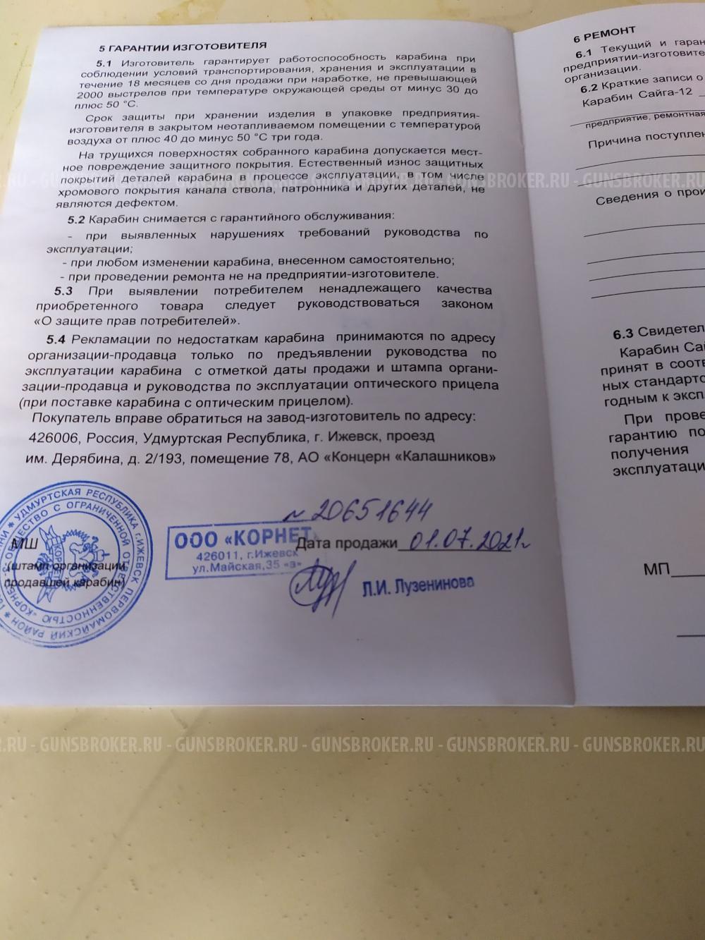 Сайга 12К исп. 033 