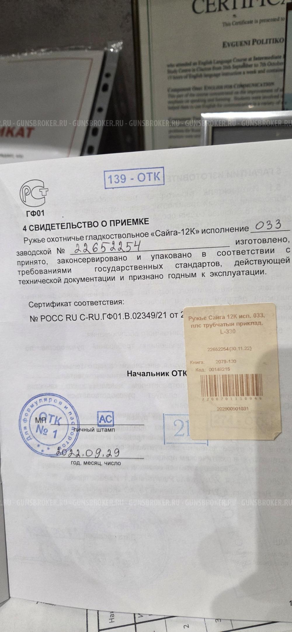 Сайга 12К исп. 033