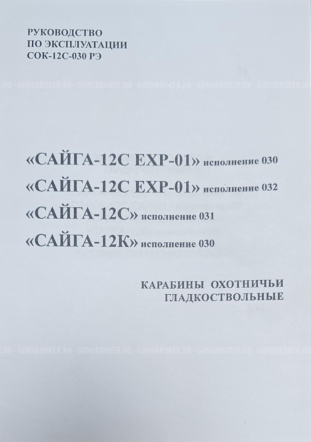 Сайга 12К исполнение 030