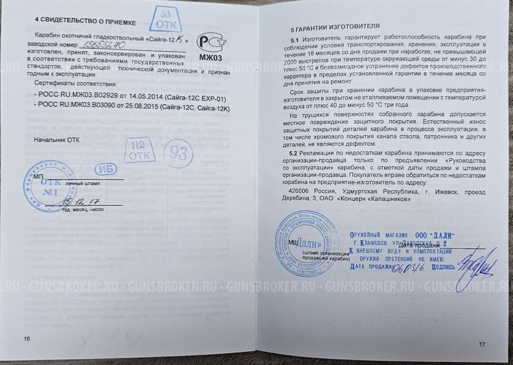 Сайга 12К исполнение 030