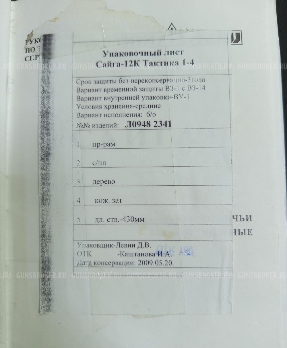 САЙГА-12К "Легион"