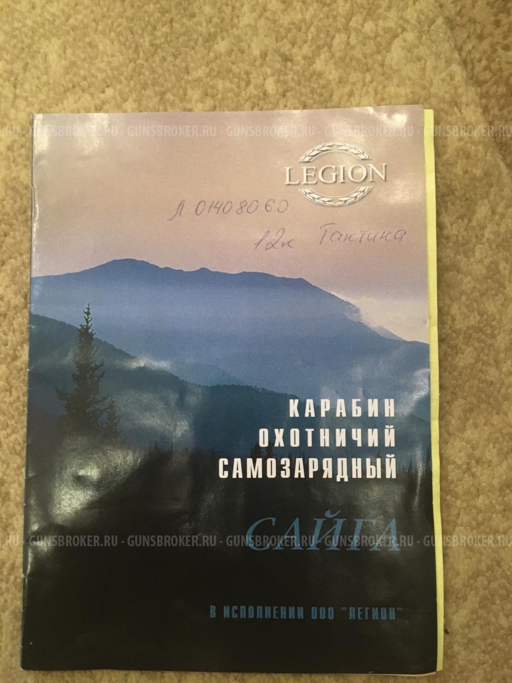 Сайга 12к Тактика, ЛЕГИОН