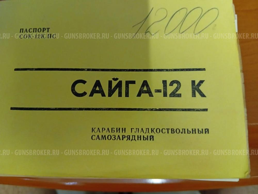 Сайга 12К 