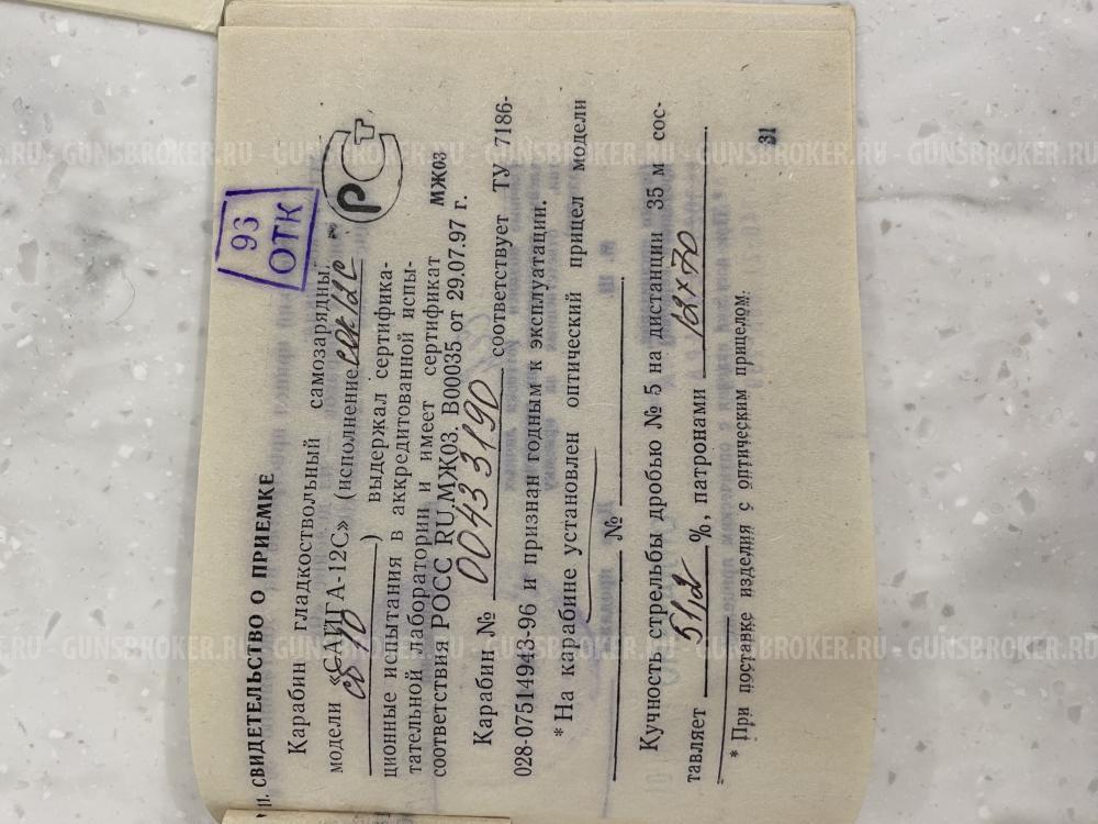 Сайга-12С исп. 10, 12х76