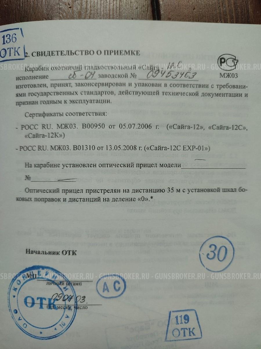 Сайга 12с исп. сб-04 складной приклад, боковая планка, блокиратор усм