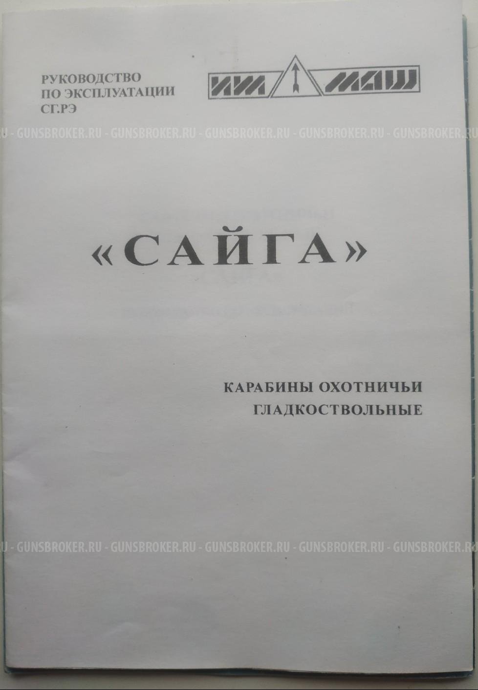 Сайга-12С 