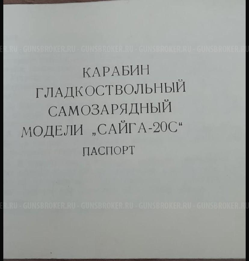 Сайга 20-С(длинный ствол)