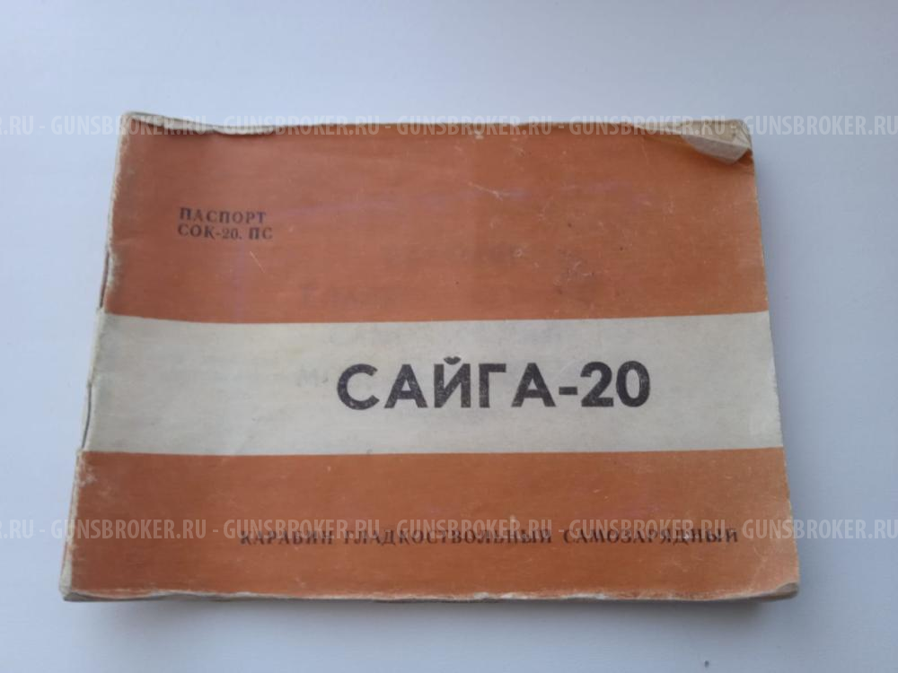 Сайга-20