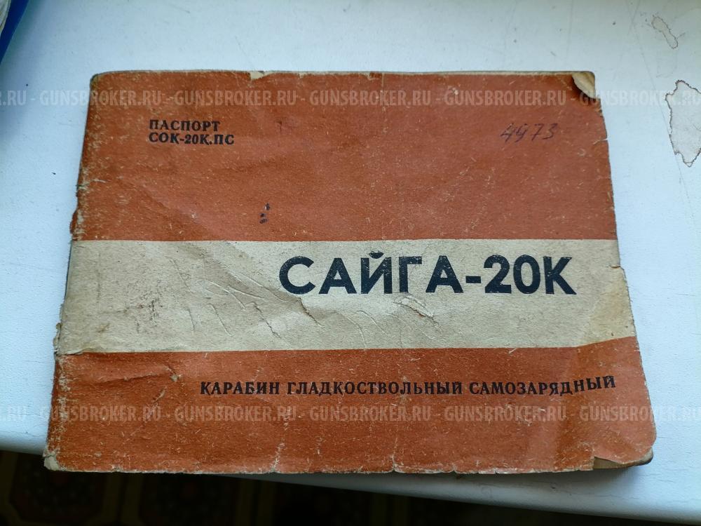 Сайга-20К + бонус