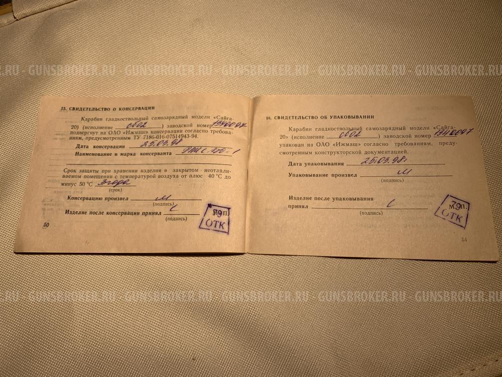 Сайга  20к. Охотвариант