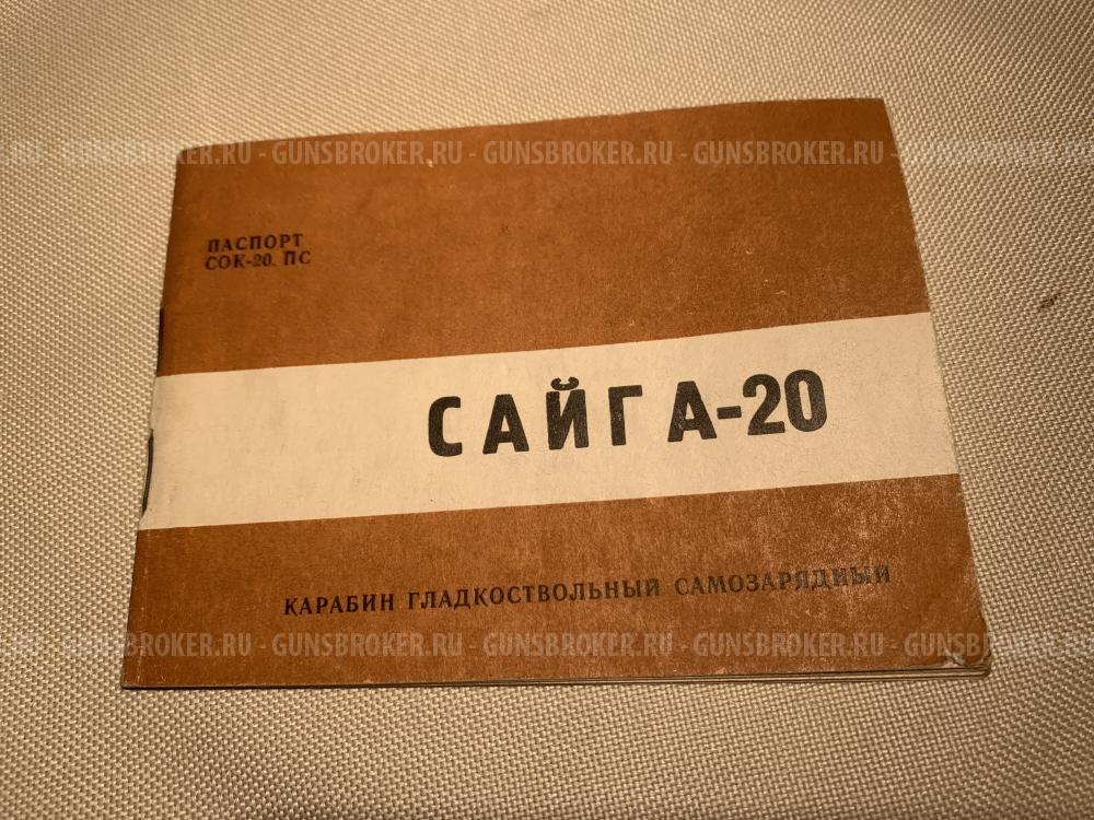 Сайга  20к. Охотвариант
