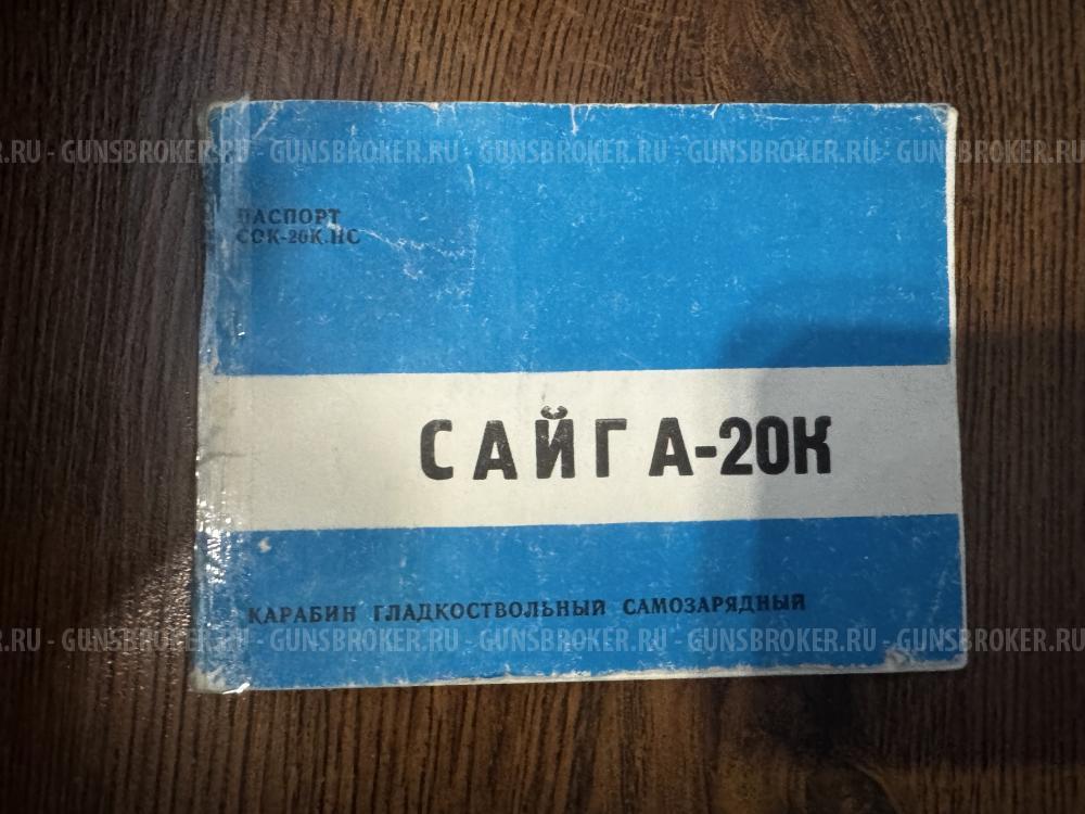 Сайга 20К