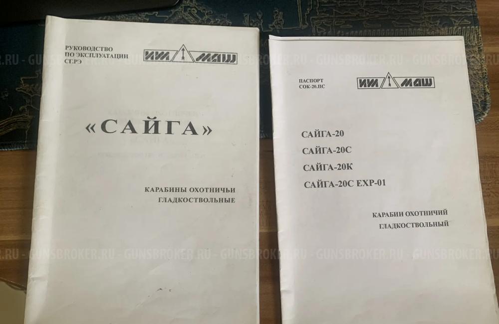 Сайга-20К