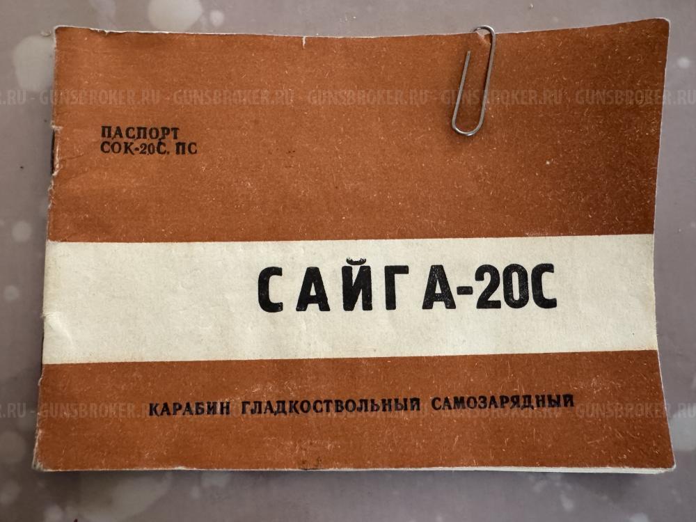 Сайга 20С 70/76