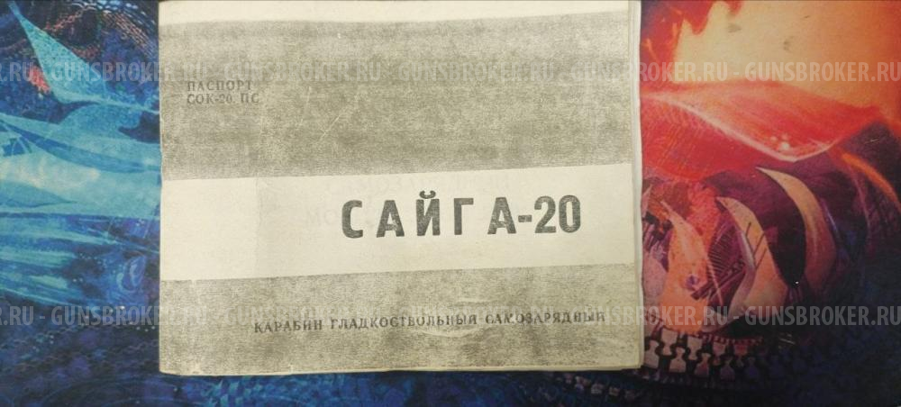 Сайга 20с