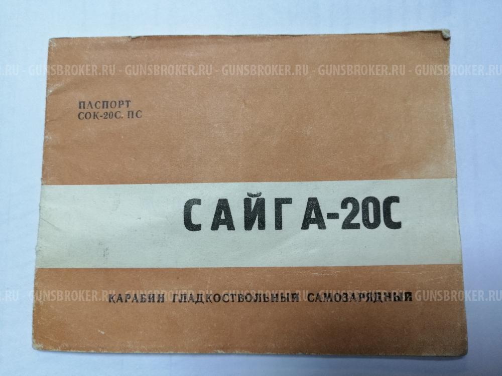 Сайга 20С