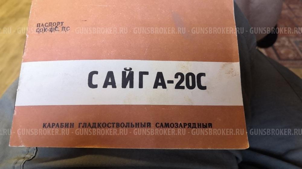 Сайга 20С