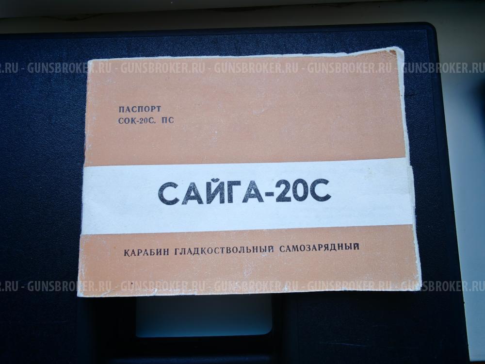Сайга 20С