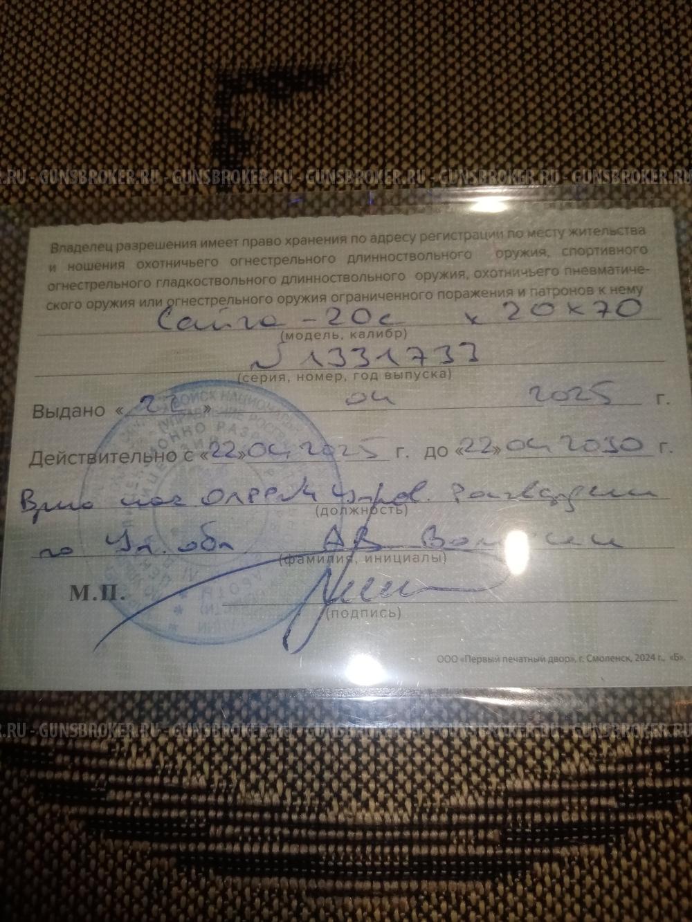 Сайга 20с