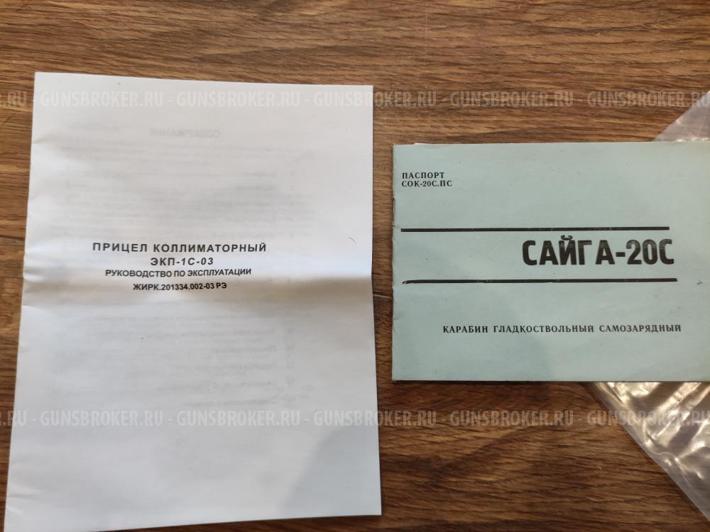 Сайга 20с