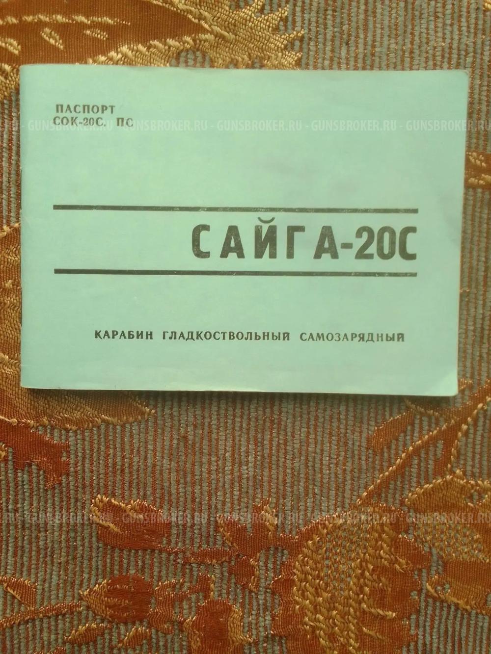 Сайга 20С