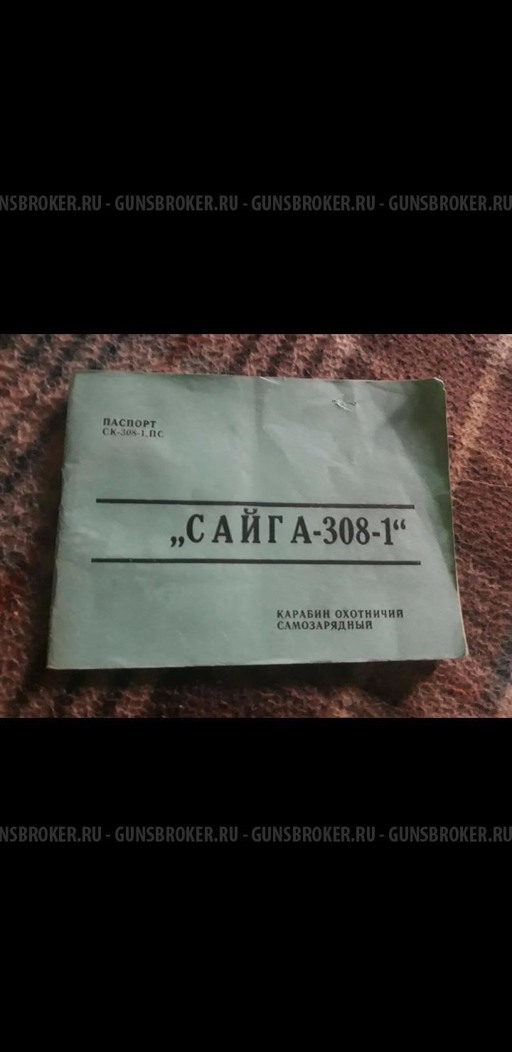 Сайга 308 - 1