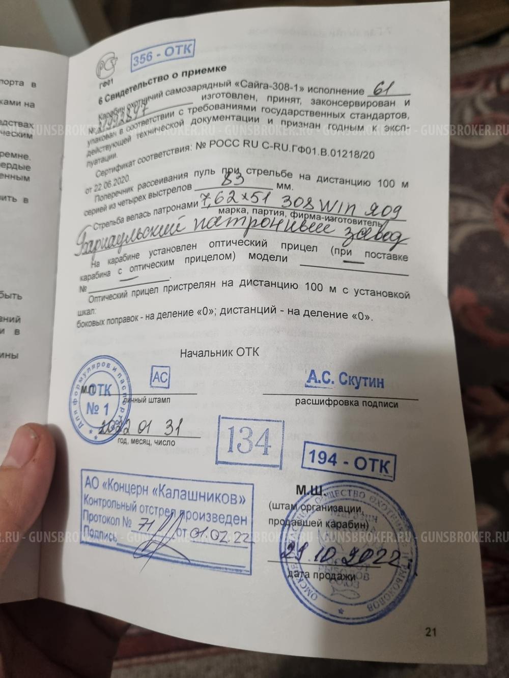 Сайга 308 -1 исп. 61.