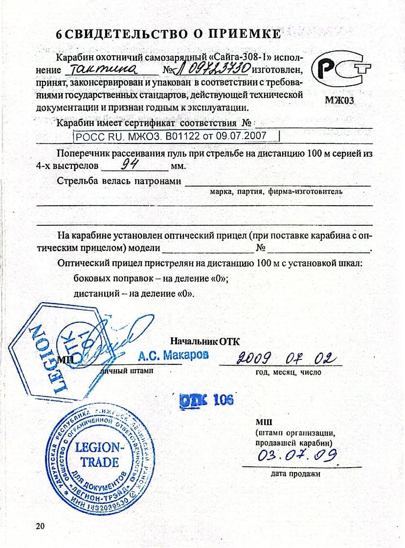 Сайга 308-01 исполнение 11