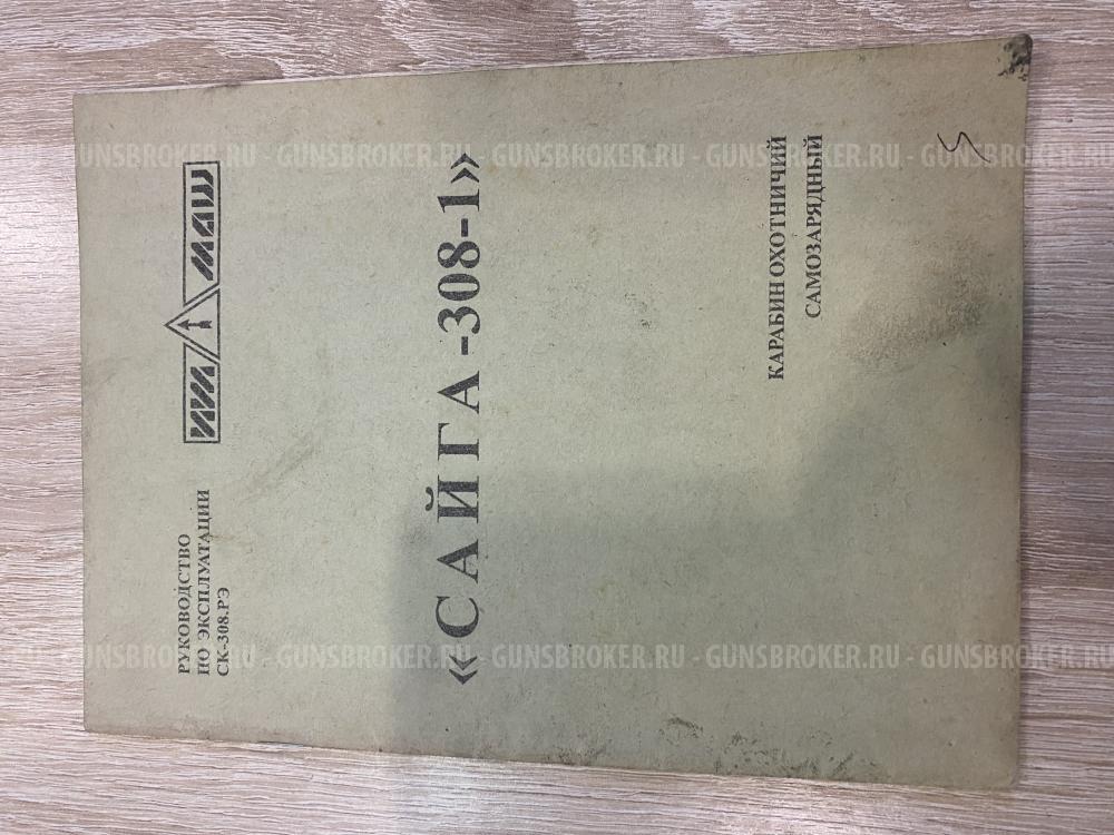 Сайга-308-1 7,62-51