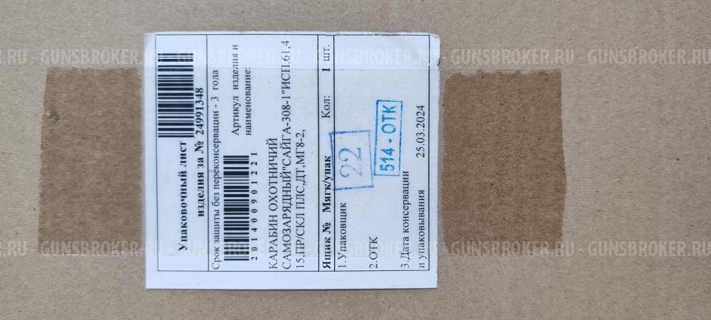Сайга-308-1 ИСП. 61,415