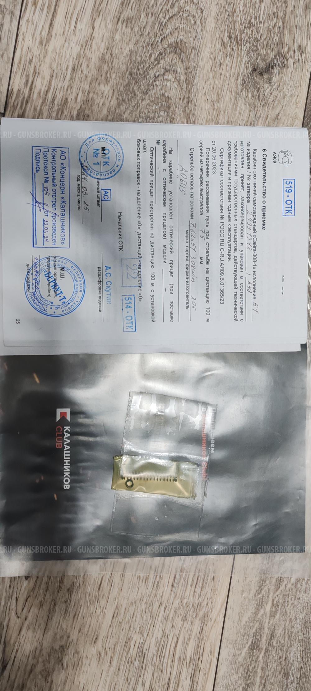 Сайга-308-1 ИСП. 61,415