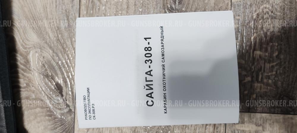 Сайга-308-1 ИСП. 61,415