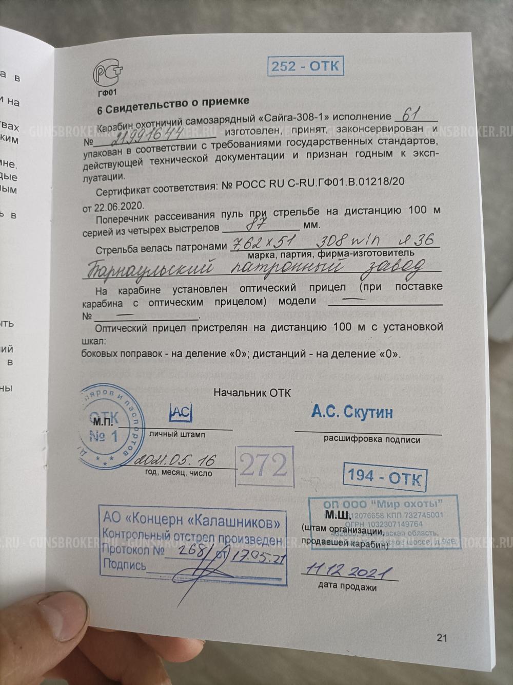 Сайга-308-1 исп. 61