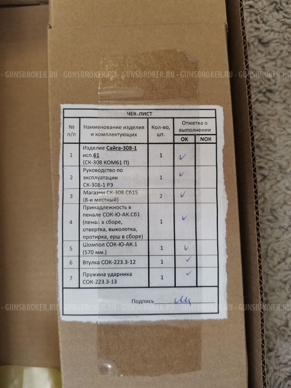 Сайга-308-1 исп 61.