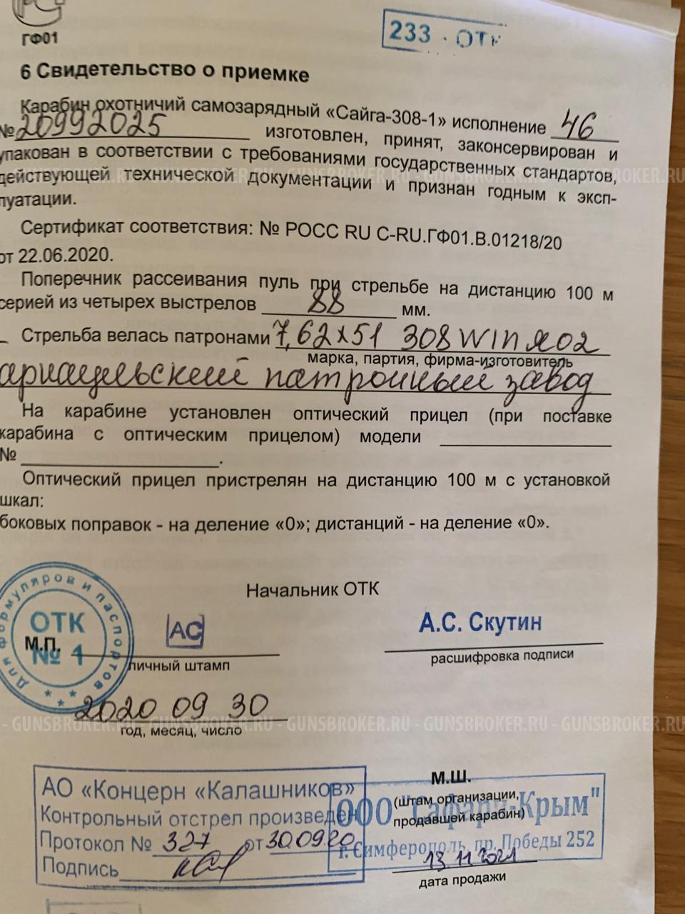 Сайга 308-1 исп.46 Короткая 