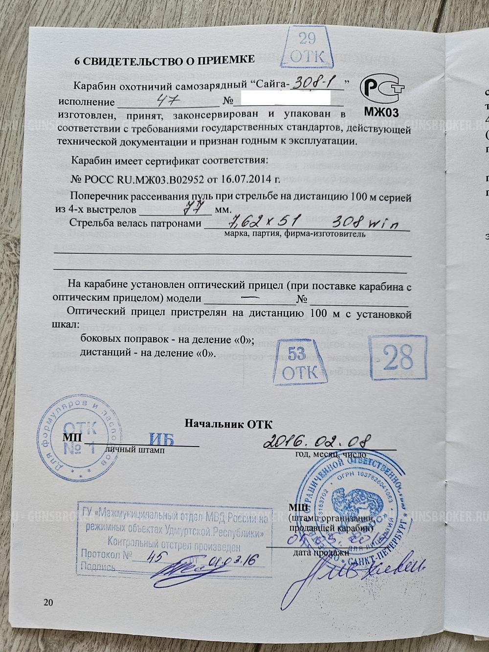 Сайга 308-1 исп.47