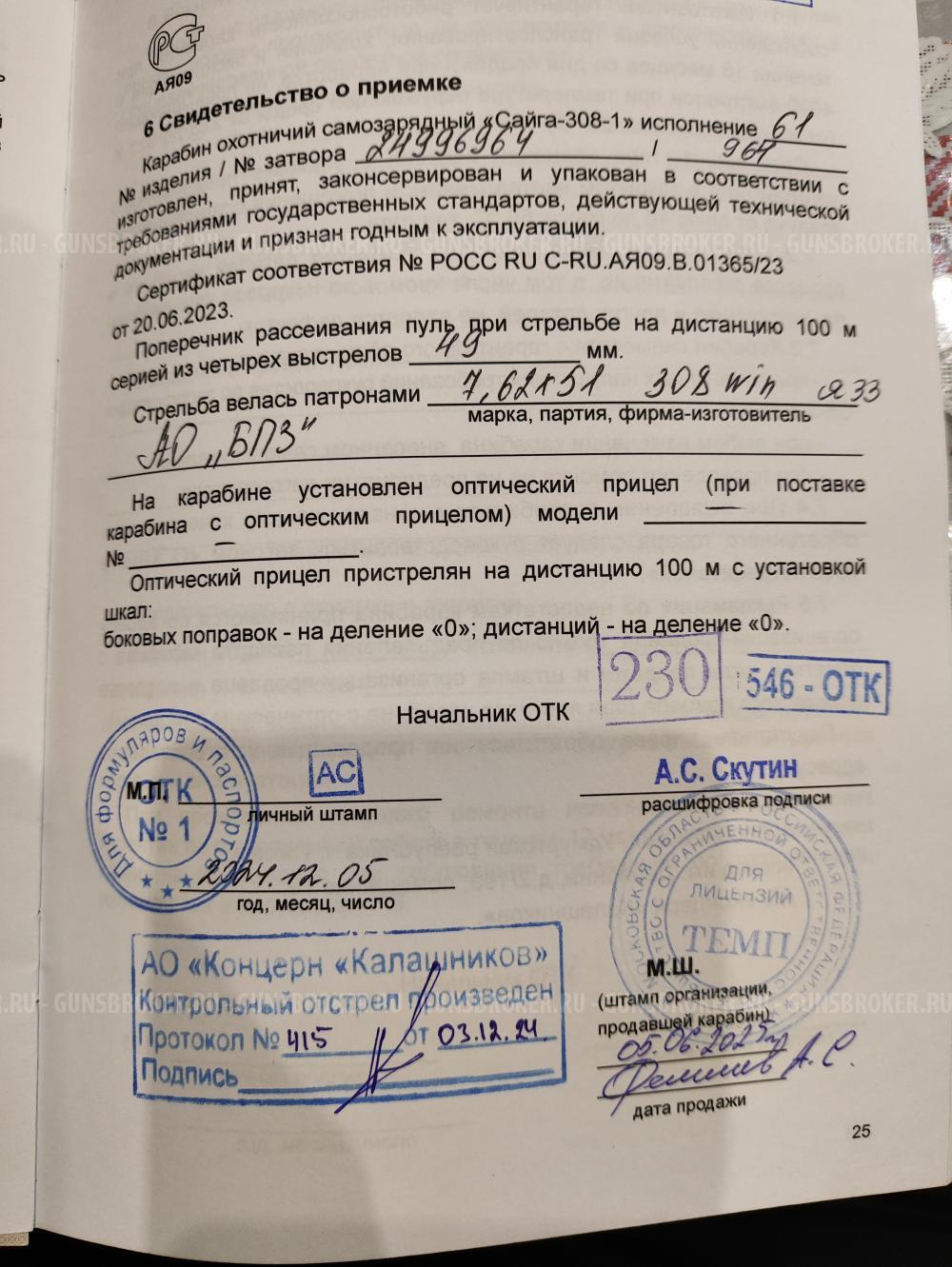 Сайга 308-1 исп.61